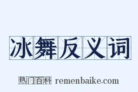 冰舞反义词是什么意思的图片
